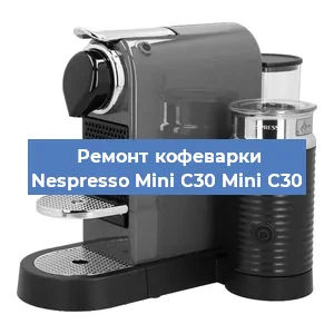 Чистка кофемашины Nespresso Mini C30 Mini C30 от кофейных масел в Новосибирске